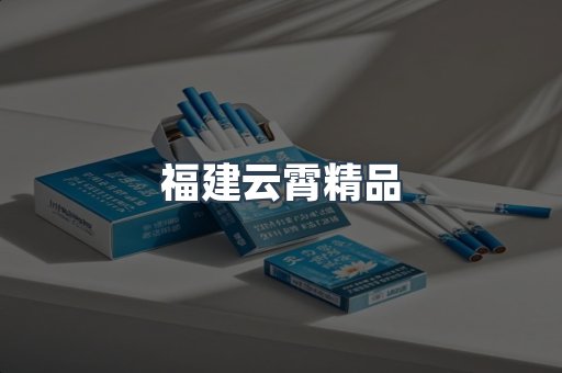 福建云霄精品