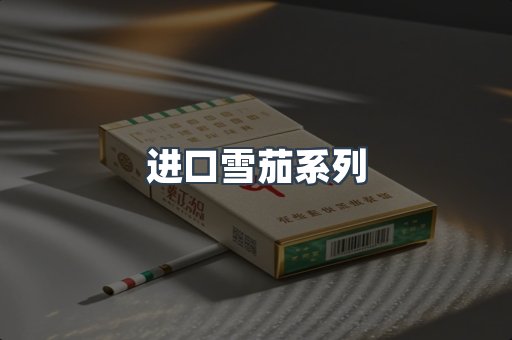 进口雪茄系列